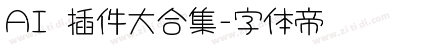 AI 插件大合集字体转换